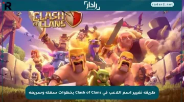 طريقة تغيير اسم اللاعب في Clash of Clans بخطوات سهلة وسريعة
